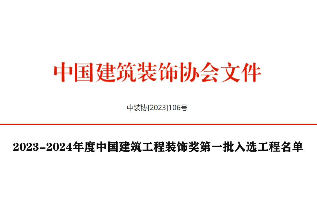 关于2023-2024年度中国建筑工程装饰奖第一批入选工程的公告