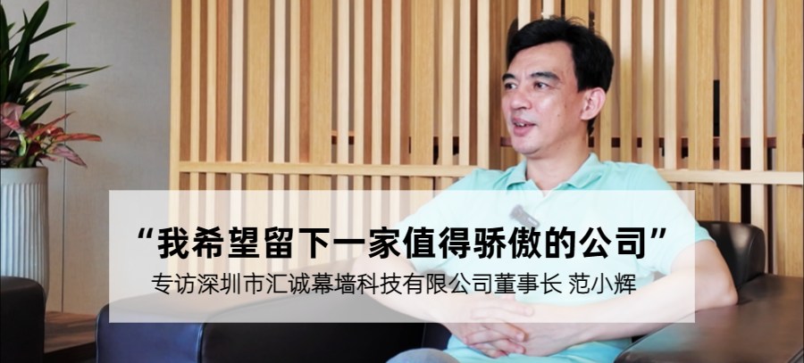 企业家专访 | 范小辉：匠心引领 迈步幕墙行业高质量发展新征程