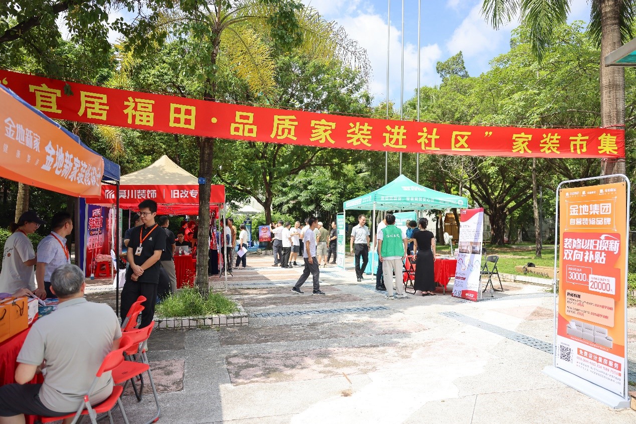 助力福田宜居环境建设 协会精心策划家装市集