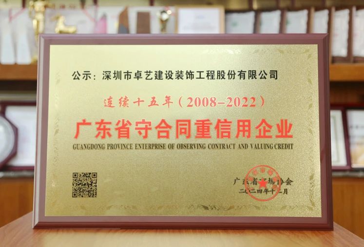 卓艺装饰获评“连续十五年广东省守合同重信用企业”